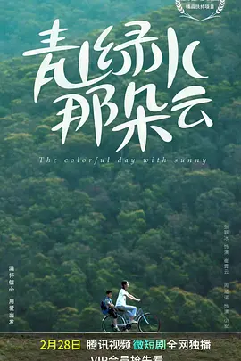 青山绿水那朵云（2023）百度网盘资源-已完结 - 推影坊-推影坊