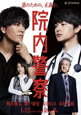 院内警察（2024）1080P百度网盘资源日剧全集免费高清在线观看 - 推影坊-推影坊