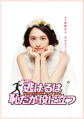 逃避虽可耻但有用(2016)百度网盘资源-日剧全11集-推影坊