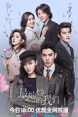 最灿烂的我们（2023）1080P百度网盘资源国产剧全集免费高清在线观看-推影坊
