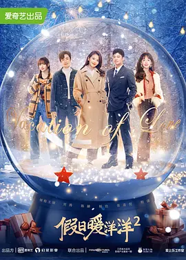 假日暖洋洋2 (2022)百度网盘资源-电视剧全40集-推影坊