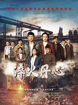 淬火丹心（2023）1080P百度网盘资源国产剧全集免费高清在线观看-推影坊