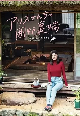 爱丽丝小姐家的地炉旁边+番外 (2025)更至10集-百度网盘1080P高清免费日剧资源-推影坊