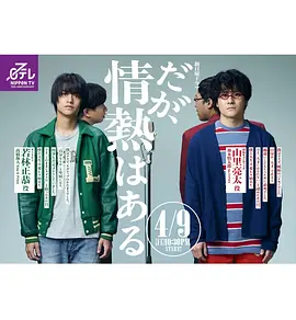 但是还有热情（2023）百度网盘资源日剧全集免费高清在线观看 - 推影坊-推影坊