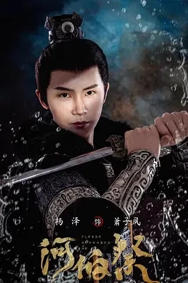 河伯祭 (2024)全30集-百度网盘1080P高清免费国产剧资源-推影坊