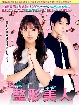 我是整形美女 (2025)更至08集-百度网盘1080P高清免费日剧资源 - 推影坊-推影坊