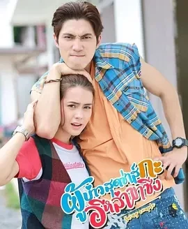 拉风情侣 (2025)全24集-百度网盘1080P高清免费泰剧资源-推影坊