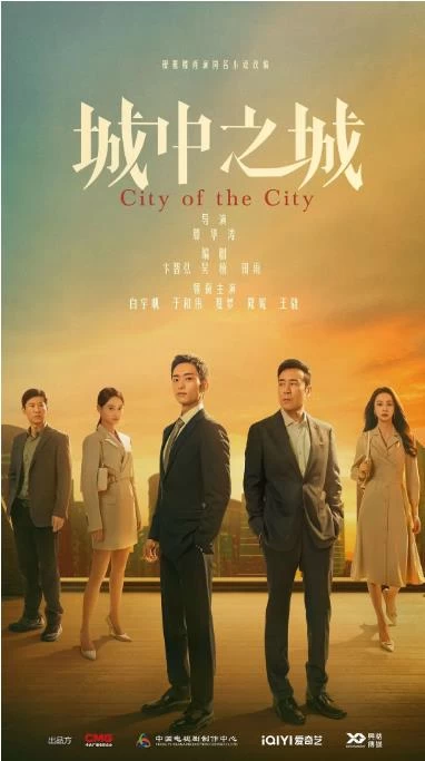 城中之城（2024）1080P百度网盘资源国产剧全集免费高清在线观看 - 推影坊-推影坊