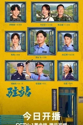 驻站 (2025) 百度网盘1080P高清免费国产剧资源-推影坊