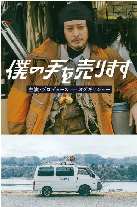 出售我的手（2023）1080P百度网盘资源日剧全集免费高清在线观看-推影坊