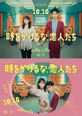 别穿越时空了，恋人们（2023）1080P百度网盘资源日剧全集免费高清在线观看-推影坊