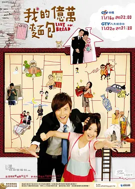 我的亿万面包 (2009)百度网盘资源-电视剧全12集-推影坊