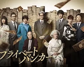 私人银行家 (2025)全9集-百度网盘1080P高清免费日剧资源-推影坊