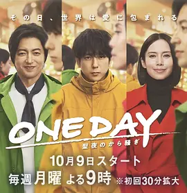 ONE DAY～平安夜的风波～（2023）1080P百度网盘资源日剧全集免费高清在线观看-推影坊