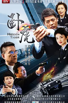 卧虎 (2016)-高40集-推影坊