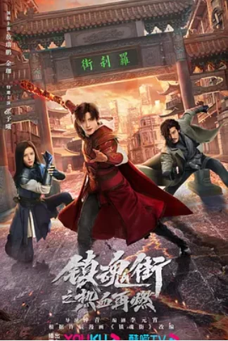 镇魂街之热血再燃 (2024)全24集-百度网盘1080P高清免费电视剧资源-推影坊