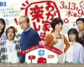 我家真快乐 わが家は楽し (2025)全1集-百度网盘1080P高清免费日剧资源-推影坊