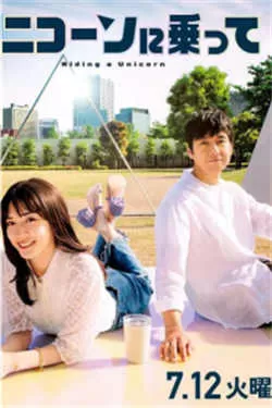 乘上独角兽（2022）百度网盘资源-已完结-推影坊