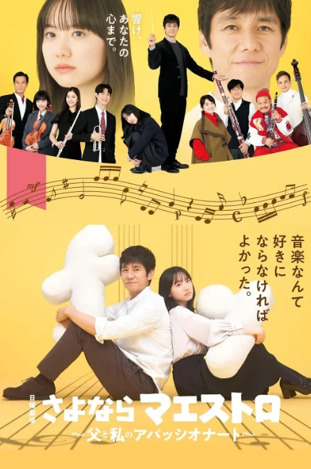 再见了指挥大师~父亲与我的热情~（2024）1080P百度网盘资源日剧全集免费高清在线观看 - 推影坊-推影坊