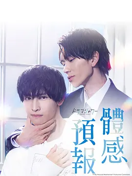 体感予报（2023）1080P百度网盘资源日剧全集免费高清在线观看 - 推影坊-推影坊