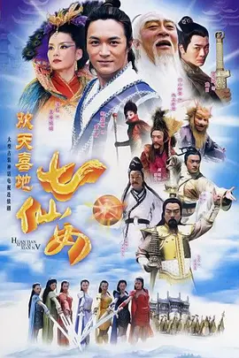 欢天喜地七仙女 (2005)百度网盘资源-电视剧全38集-推影坊