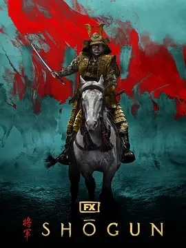 幕府将军 第一季 (2024) 全10集-百度网盘1080P高清免费美剧资源 - 推影坊-推影坊