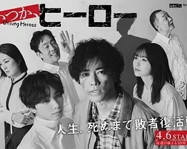 总有一天，英雄 (2025)更至02集-百度网盘1080P高清免费日剧资源 - 推影坊-推影坊