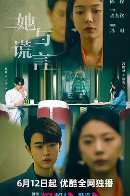 她与谎言（2023）1080P百度网盘资源国产剧全集免费高清在线观看 - 推影坊-推影坊