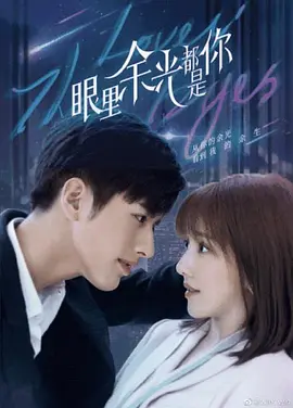 眼里余光都是你 (2022)百度网盘资源-电视剧全24集-推影坊