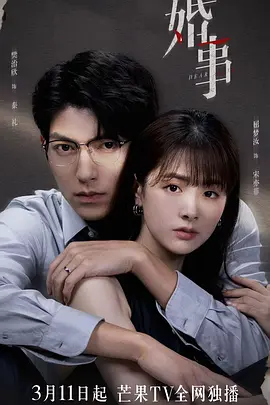 婚事（2023）百度网盘资源-国产剧更新中-推影坊