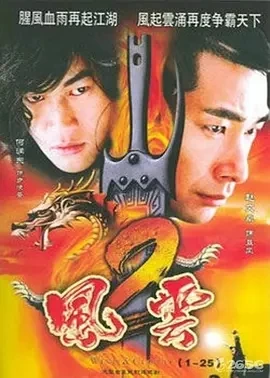 风云1-2 (2005)百度网盘1080P高清免费电视剧资源 - 推影坊-推影坊