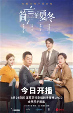 简言的夏冬（2022）百度网盘资源-已完结-推影坊