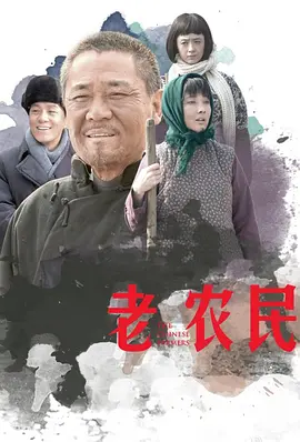 老农民 (2014)百度网盘资源-电视剧全60集 - 推影坊-推影坊