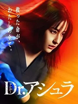阿修罗医生 Dr.アシュラ (2025)全11集-百度网盘1080P高清免费日剧资源-推影坊