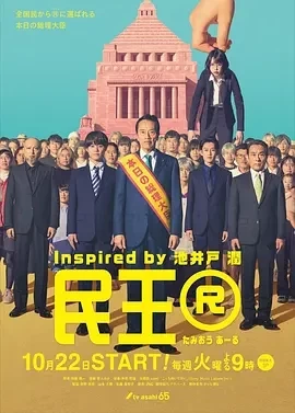 民王R (2024)全8集-百度网盘1080P高清免费电视剧资源 - 推影坊-推影坊