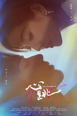 心跳（2023）1080P百度网盘资源国产剧全集免费高清在线观看-推影坊