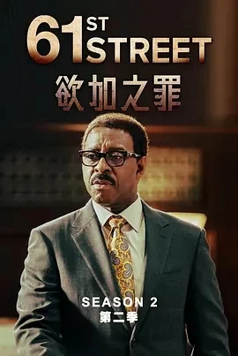 61街 第二季（2024）1080P百度网盘资源美剧全集免费高清在线观看-推影坊