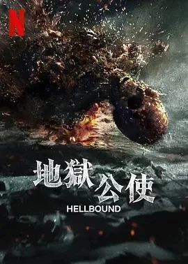 地狱公使 第二季(2024)全6集-百度网盘1080P高清免费韩剧资源-推影坊