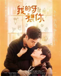 我的牙想你(2022)百度网盘资源-已完结 我的牙想你(2022)百度网盘资源-已完结