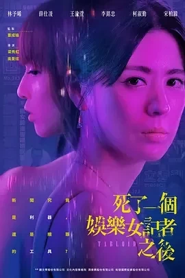 死了一个娱乐女记者之后 (2025)全8集-百度网盘1080P高清免费台剧资源 - 推影坊-推影坊