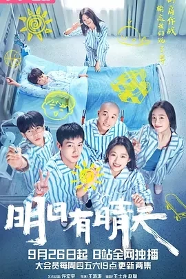 明日有晴天 (2024)全16集-百度网盘1080P高清免费国产剧资源-推影坊