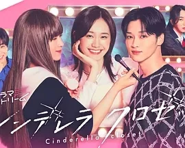 灰姑娘的魔法衣橱 (2025)全12集-百度网盘1080P高清免费日剧资源 - 推影坊-推影坊