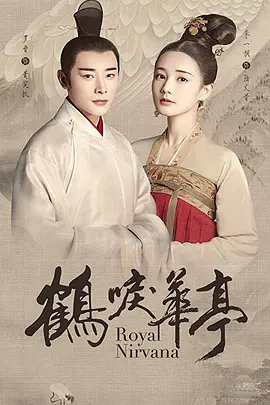 鹤唳华亭 (2019)百度网盘资源-电视剧全60集 鹤唳华亭 (2019)百度网盘资源-电视剧全60集