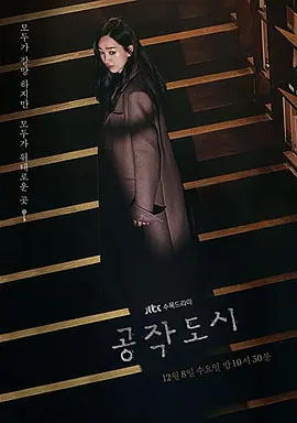 工作都市 공작도시 (2021)百度网盘资源-韩剧全20集 工作都市 공작도시 (2021)百度网盘资源-韩剧全20集