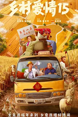 乡村爱情15（2023）百度网盘资源-已完结 - 推影坊-推影坊