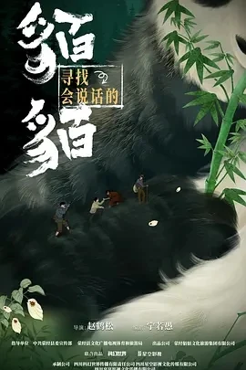 寻找会说话的貊貊 (2025)百度网盘1080P高清免费国产剧资源-推影坊
