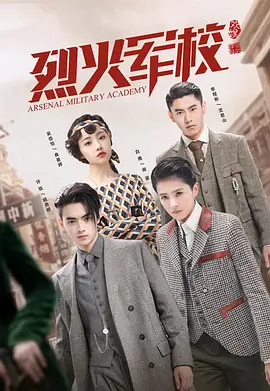 烈火军校 (2019)百度网盘资源-电视剧全48集-推影坊