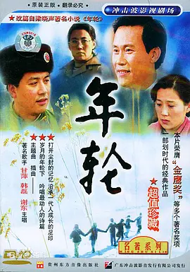 年轮 (1992)百度网盘资源-电视剧全45集-推影坊