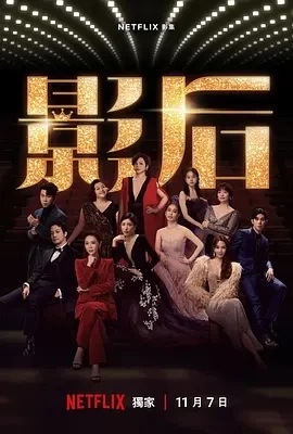 影后 (2024)全12集-百度网盘1080P高清免费电视剧资源 - 推影坊-推影坊