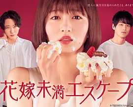 新娘未满ESCAPE（2022）百度网盘资源-已完结-推影坊